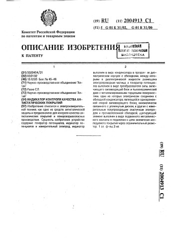 Индикатор контроля качества антистатических покрытий (патент 2004913)