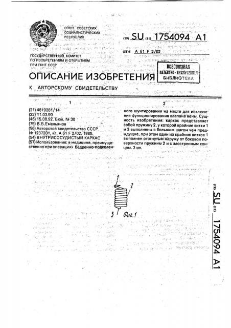 Внутрисосудистый каркас (патент 1754094)