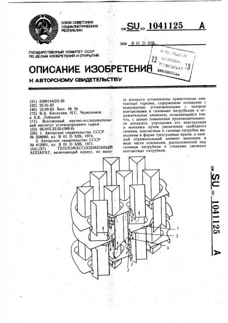 Тепломассообменный аппарат (патент 1041125)