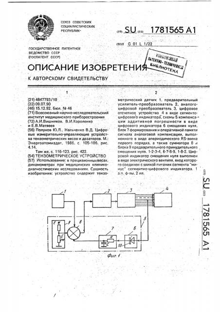 Тензометрическое устройство (патент 1781565)