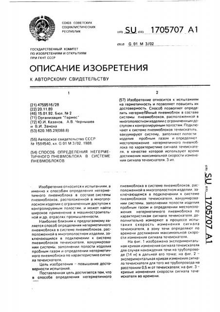 Способ определения негерметичного пневмоблока в системе пневмоблоков (патент 1705707)