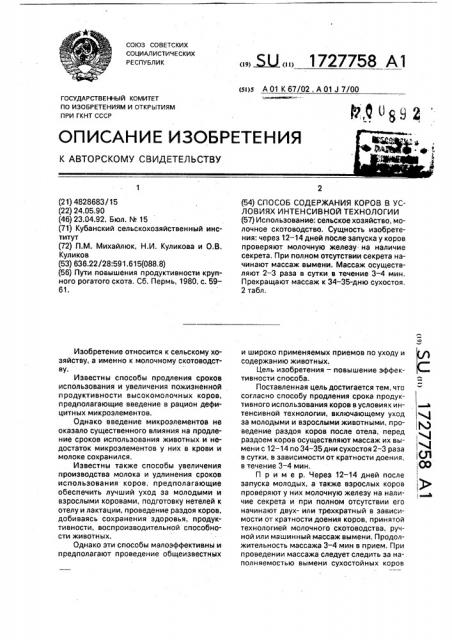 Способ содержания коров в условиях интенсивной технологии (патент 1727758)