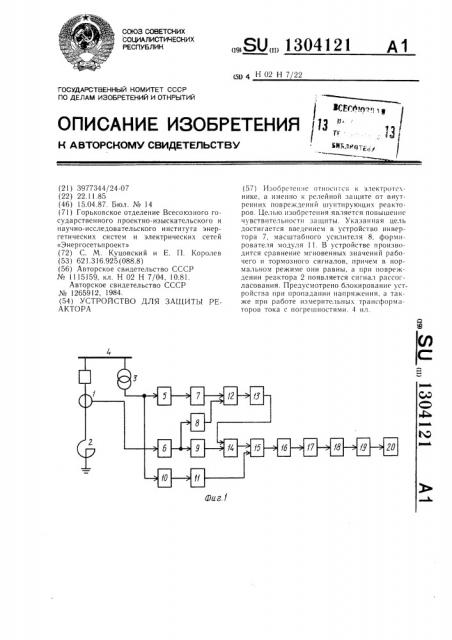 Устройство для защиты реактора (патент 1304121)