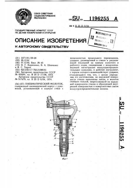 Пневматический молоток (патент 1196255)