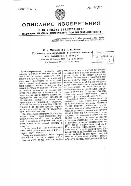 Установка для плавления и отливки металла под давлением в вакуум (патент 50519)