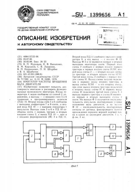 Имитатор частоты вращения вала двигателя (патент 1399656)