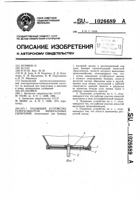 Подающее устройство разбрасывателя минеральных удобрений (патент 1026689)