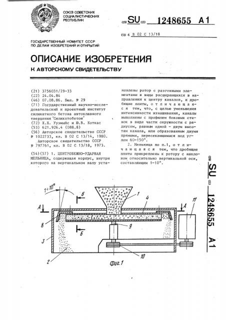 Центробежно-ударная мельница (патент 1248655)