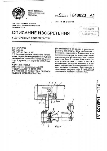 Подвеска редуктора привода подвагонного генератора (патент 1648823)
