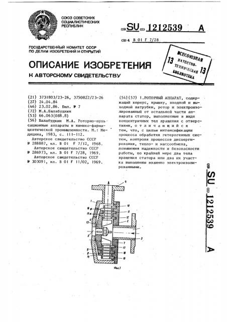 Роторный аппарат (патент 1212539)