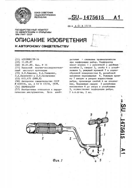 Перфоратор (патент 1475615)