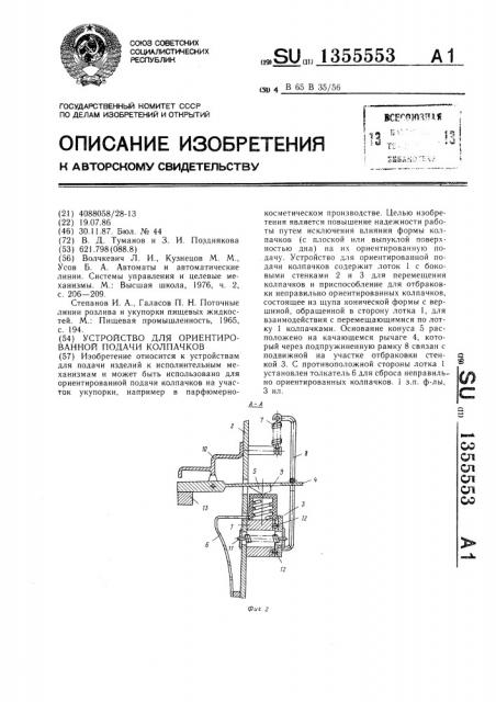 Устройство для ориентированной подачи колпачков (патент 1355553)