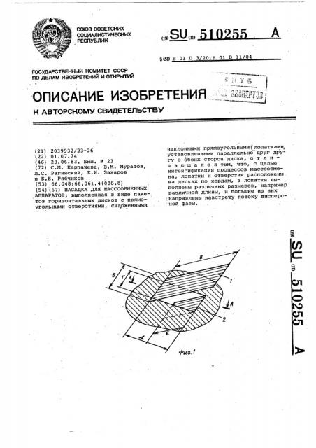 Насадка для массообменных аппаратов (патент 510255)