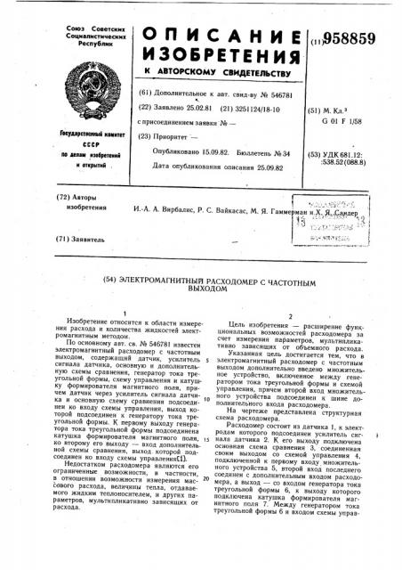 Электромагнитный расходомер с частотным выходом (патент 958859)