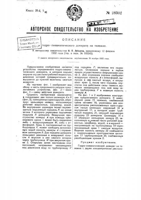 Устройство гидропневматического домкрата на тележке (патент 28302)