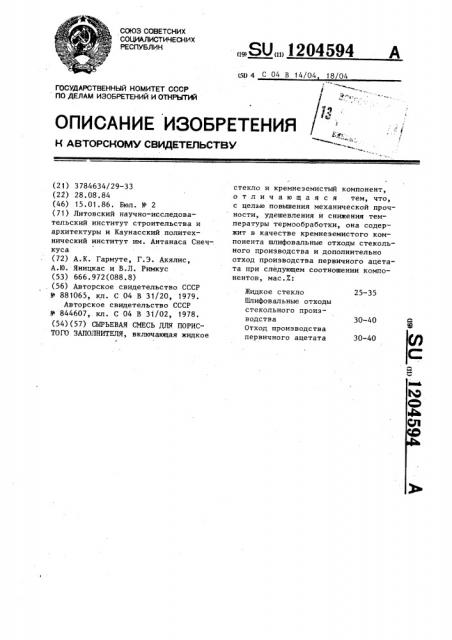 Сырьевая смесь для пористого заполнителя (патент 1204594)
