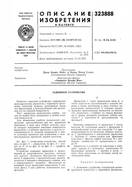 Зажимное устройство (патент 323888)