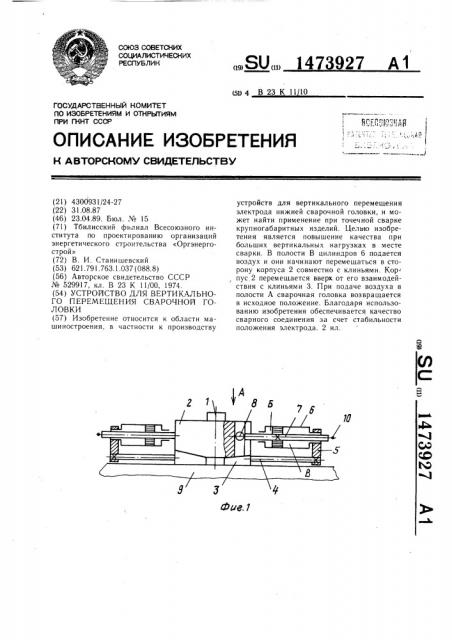 Устройство для вертикального перемещения сварочной головки (патент 1473927)
