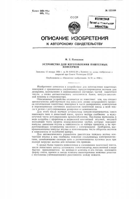 Устройство для изготовления паштетных консервов (патент 125160)