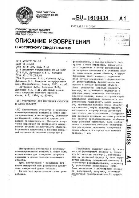 Устройство для измерения скорости и длины объекта (патент 1610438)