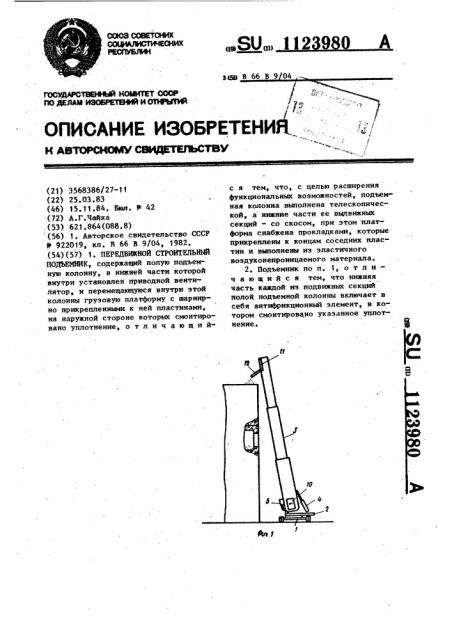 Передвижной строительный подъемник (патент 1123980)