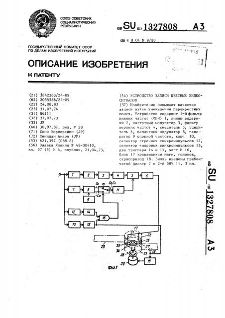 Устройство записи цветных видеосигналов (патент 1327808)