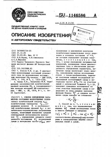 Способ определения параметров состояния молекулярных газов (патент 1146586)