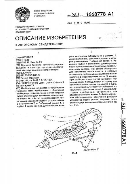 Устройство для образования петли каната (патент 1668778)