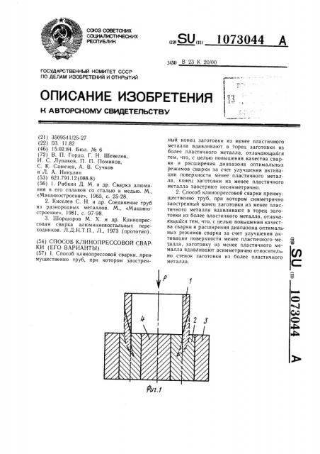 Способ клинопрессовой сварки /его варианты/ (патент 1073044)