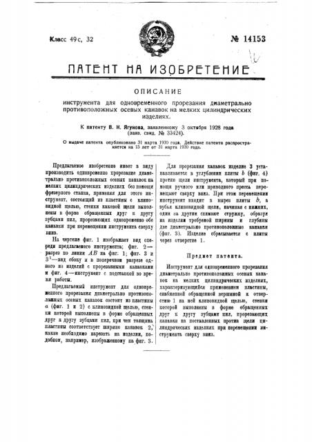 Инструмент для одновременного прорезания диаметрально противоположных осевых канавок на мелких цилиндрических изделиях (патент 14153)