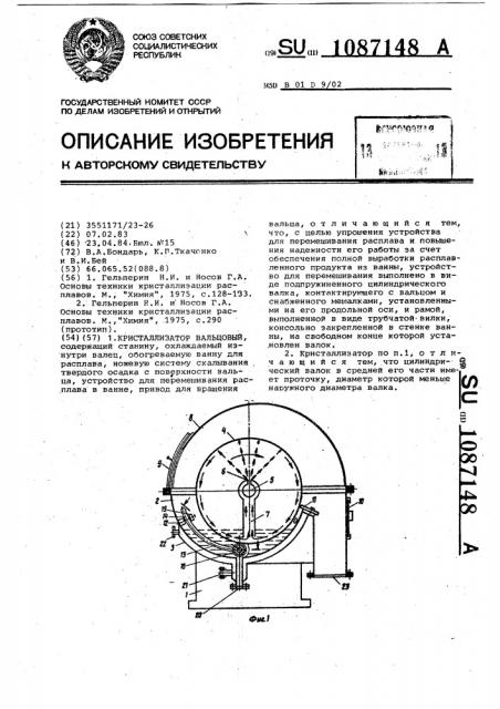 Кристаллизатор вальцовый (патент 1087148)