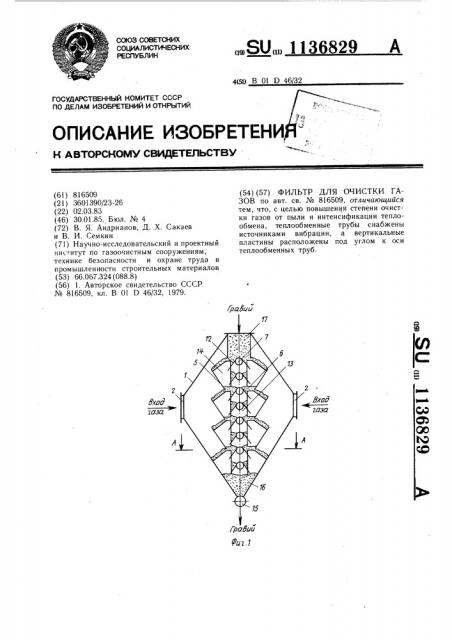 Фильтр для очистки газов (патент 1136829)