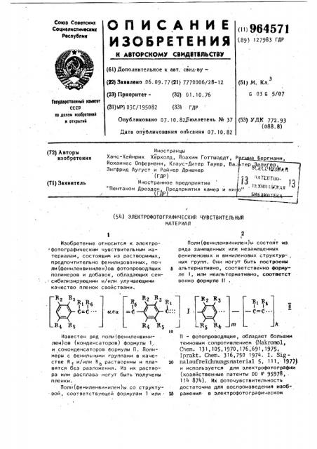 Электрофотографический чувствительный материал (патент 964571)