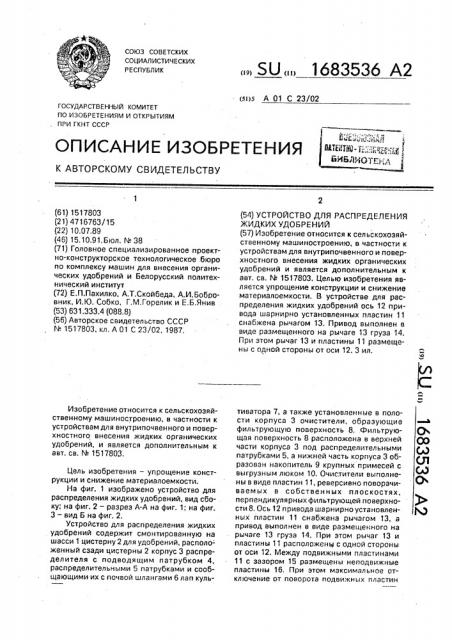 Устройство для распределения жидких удобрений (патент 1683536)