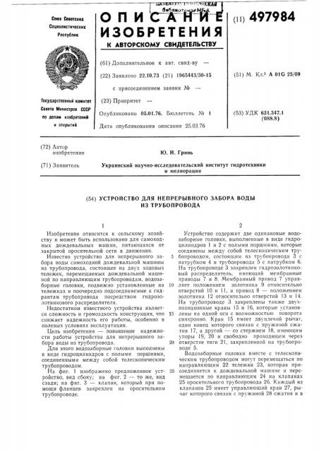 Устройство для непрерывного забора воды из трубопровода (патент 497984)