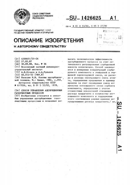 Способ управления адсорбционным газоочистным процессом (патент 1426625)