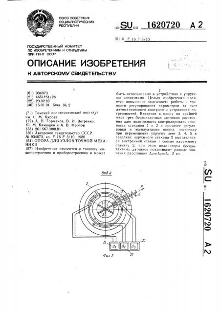 Опора для узлов точной механики (патент 1620720)