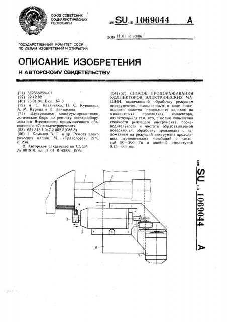 Способ продораживания коллекторов электрических машин (патент 1069044)