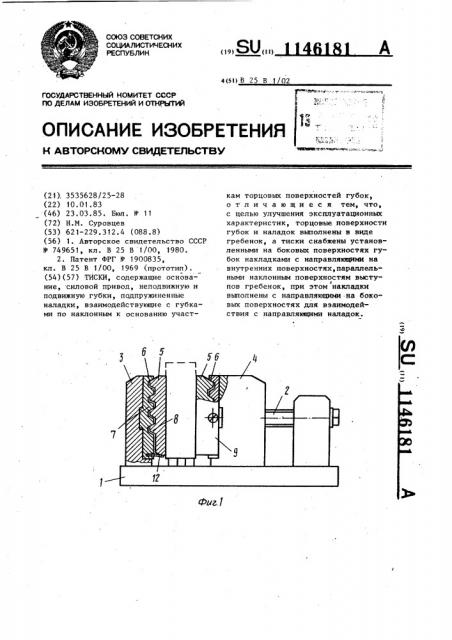 Тиски (патент 1146181)
