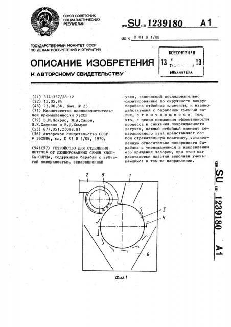 Устройство для отделения летучек от джинированных семян хлопка-сырца (патент 1239180)
