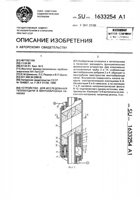 Устройство для исследования теплоотдачи в винтообразных каналах (патент 1633254)