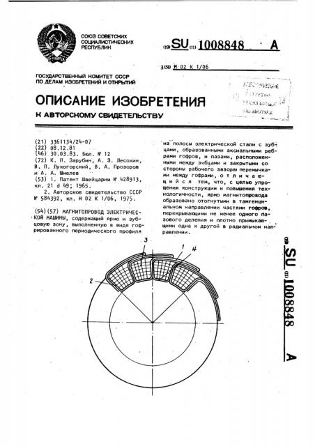 Магнитопровод электрической машины (патент 1008848)