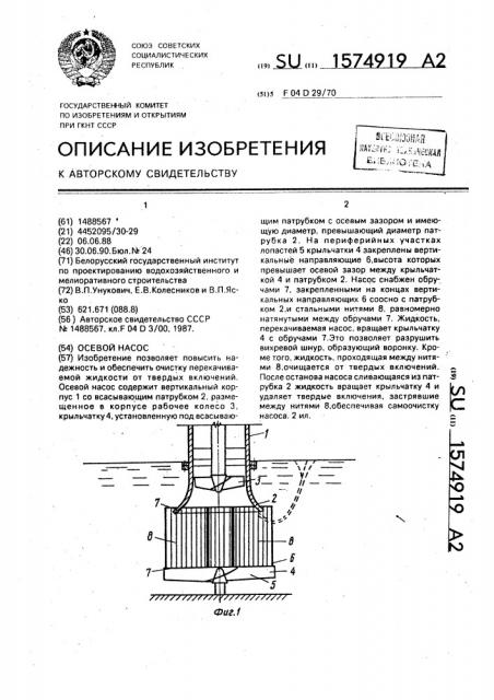 Осевой насос (патент 1574919)