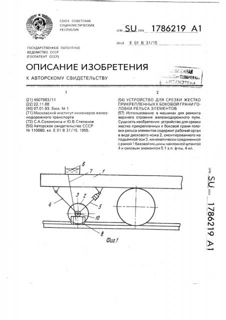 Устройство для срезки жестко прикрепленных к боковой грани головки рельса элементов (патент 1786219)