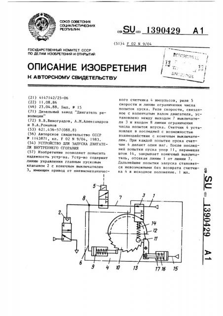 Устройство для запуска двигателя внутреннего сгорания (патент 1390429)
