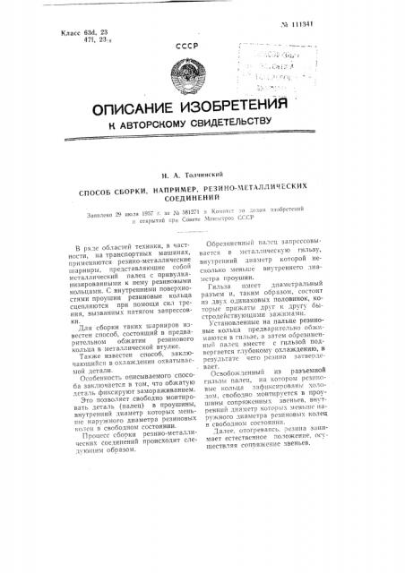 Способ сборки, например, резино-металлических соединений (патент 111341)
