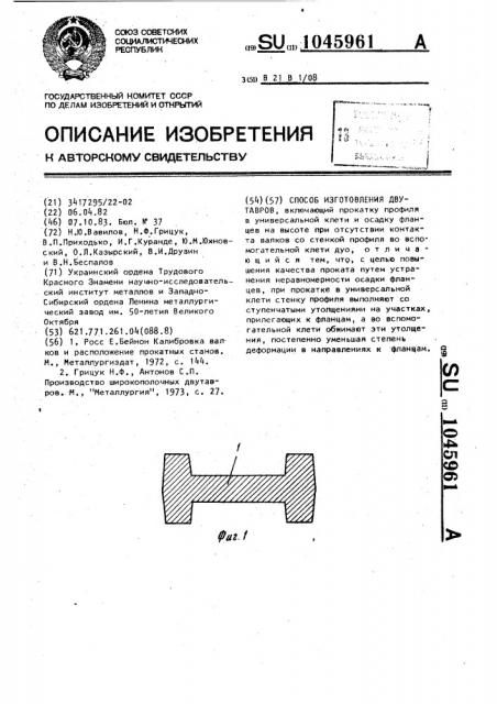 Способ изготовления двутавров (патент 1045961)