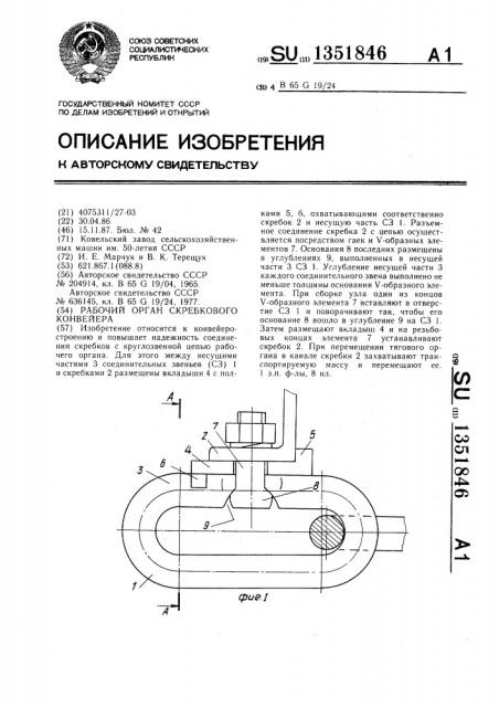 Рабочий орган скребкового конвейера (патент 1351846)