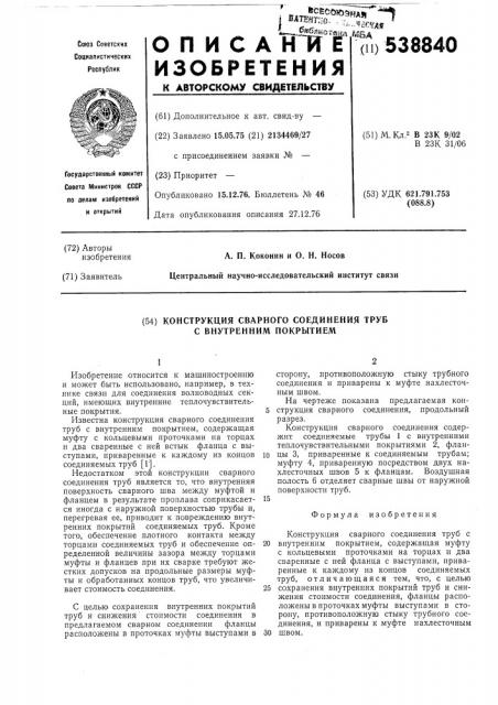 Конструкция сварного соединения труб с внутренним покрытием (патент 538840)