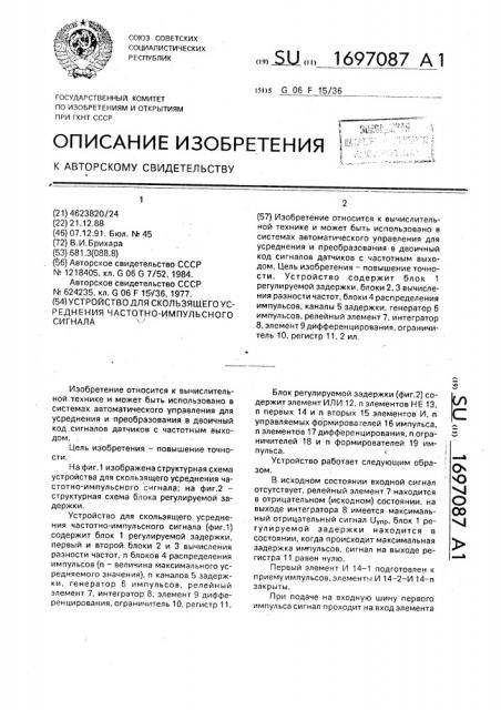 Устройство для скользящего усреднения частотно-импульсного сигнала (патент 1697087)